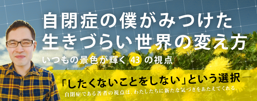 自閉症の僕がみつけた生きづらい世界の変え方