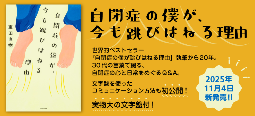 自閉症の僕が、今も飛びかねる理由