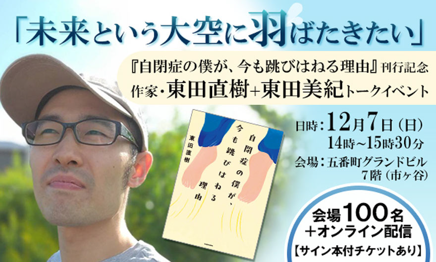 「未来という大空に羽ばたきたい」『自閉症の僕が、今も跳びはねる理由』刊行記念トークイベント2025年12月7日14時から15時30分五番町グランドビル7階