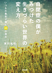 自閉症の僕がみつけた 生きづらい世界の変え方